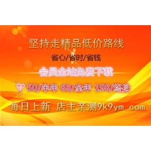 巨惠价 50/半年 88/全年 198/终身会员全站免费下载