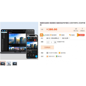 某宝280元精美视频网站源码 支持FFMPEG+APP源代码