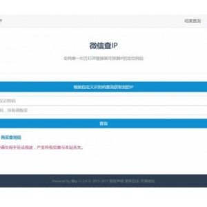 微信查好友IP网站源码 php+MySQL