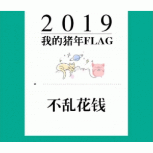 我的猪年FLAG小程序v1.0 公众号吸粉 微擎模块
