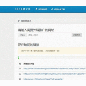 最新SEO外链一键优化网站源码 SEO超级外链工具