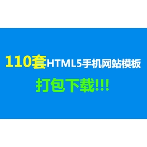 110套HTML5手机网站模板打包下载 手机wap触屏版网站模板 企业模板 行业模板