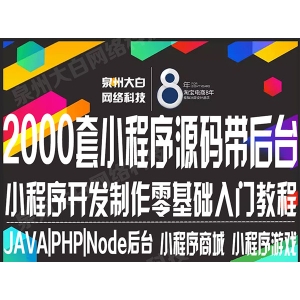 微信小程序商城源码带后台淘宝客同城企业展示小游戏开发视频教程