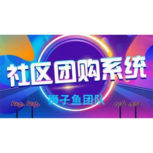 微擎小程序 狮子鱼社区团购V3.7.0 小程序前端+后端