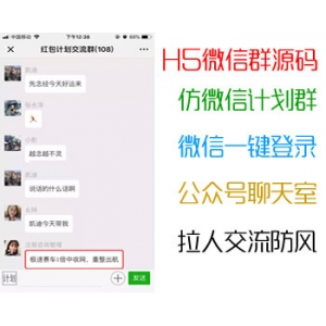 聊天室仿红包群微信群源码